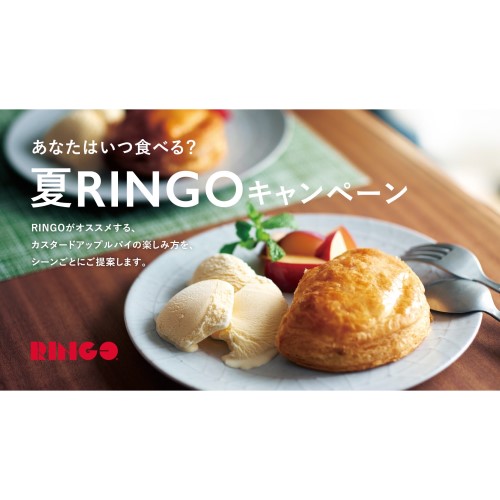 BAKE　RINGO　SNS　『夏RINGOキャンペーン』