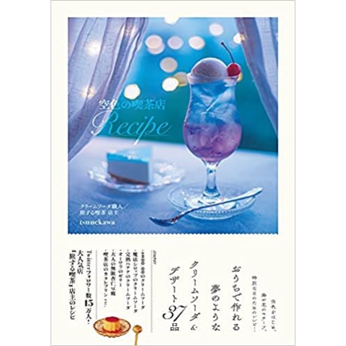 ワニブックス　tsunekawa著　『空色の喫茶店Recipe』　
