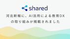 【新聞掲載】河北新報に、株式会社sharedのAI活用による教育DXの取り組みが掲載されました