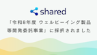 株式会社shared、仙台市産業振興事業団の「令和8年度 ウェルビーイング製品等開発委託事業」に採択