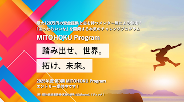2025年度 第3期「MiTOHOKU Program」に採択されました