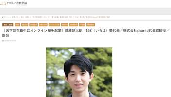 【メディア掲載】「わたしの決断物語」にて168塾創業の経緯と今後の挑戦が紹介されました