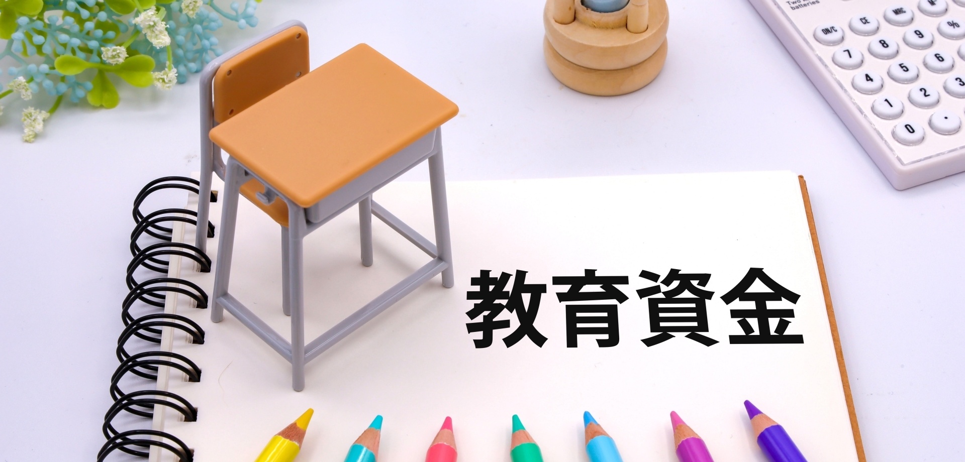 教育 資金 贈与 使い切れ ない