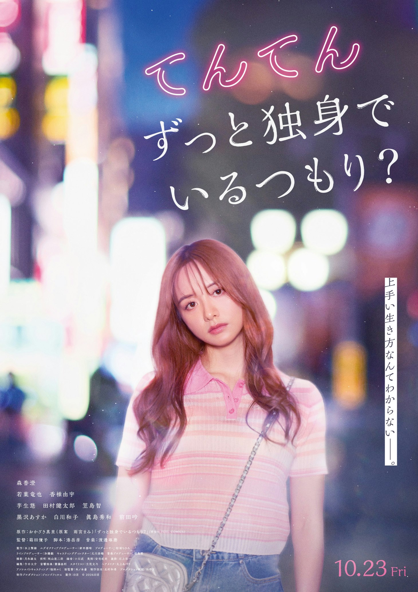映画『てんてん ずっと独身でいるつもり?』キービジュアル