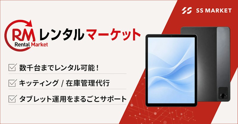 法人向けにタブレットレンタルも展開している「レンタルマーケット」は、数千台までレンタル可能！キッティングや在庫管理代行、タブレット運用を丸ごとサポートします。