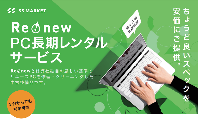 Re:new PC長期レンタルサービスのポスター。ちょうど良いスペックを安価にご提供。