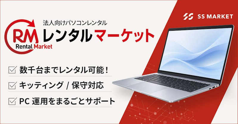法人向けパソコンレンタル「レンタルマーケット」は、数千台までレンタル可能!キッティングや保守対応、PC運用を丸ごとサポートします。