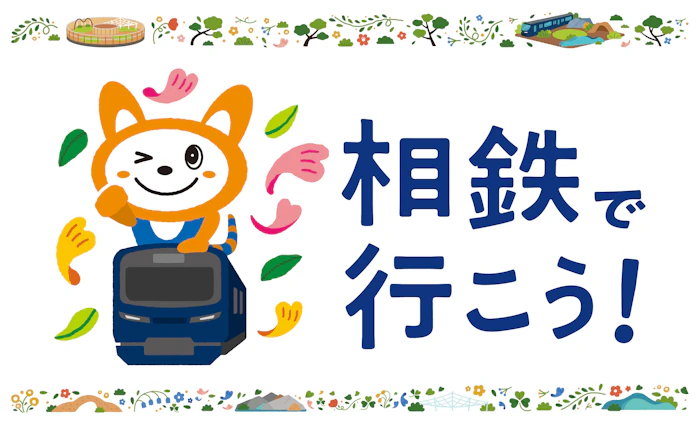 「相鉄グループ・GREEN×EXPO+2027」キービジュアル