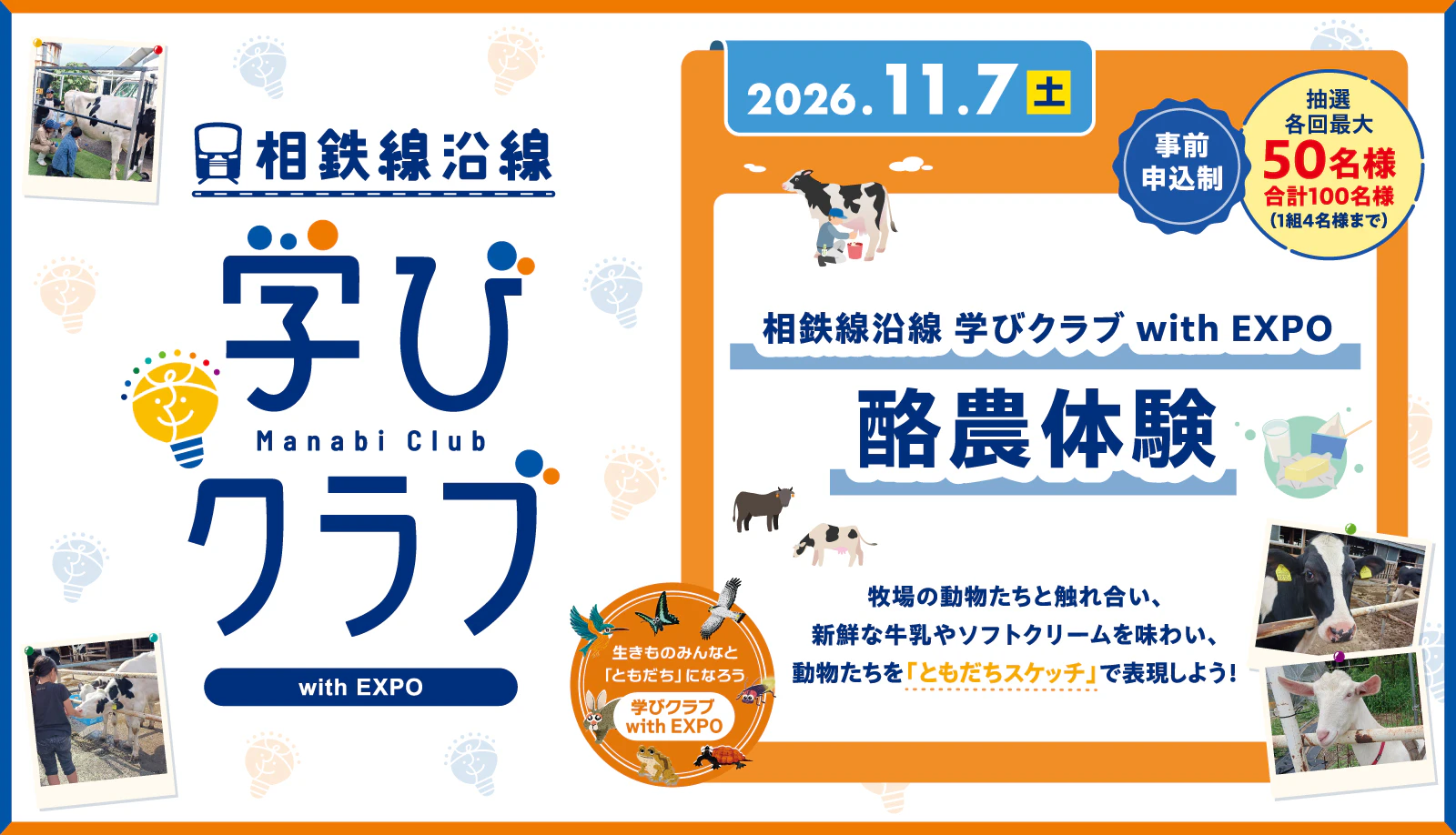 学びクラブ with EXPO 「酪農体験」