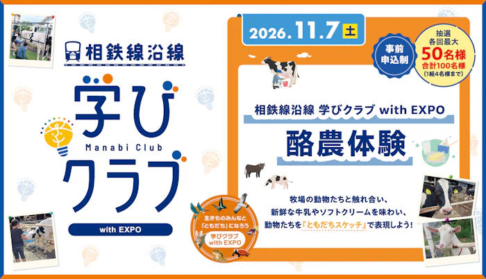 学びクラブ with EXPO 「酪農体験」