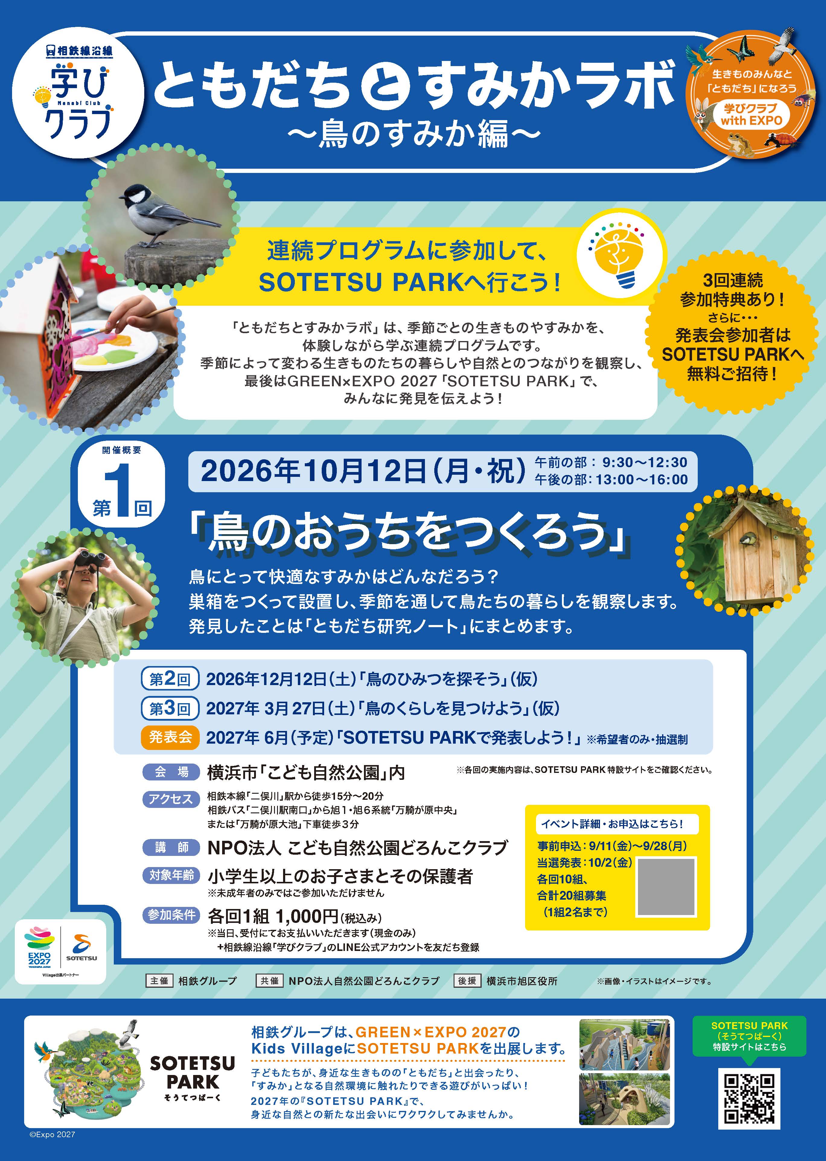 学びクラブ with EXPO 「ともだちとすみかラボ 〜鳥のすみか編」ポスター