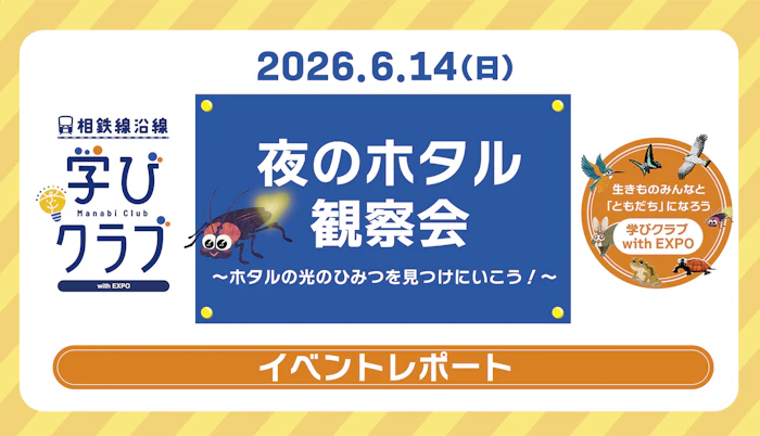 学びクラブ with EXPO 「夜のホタル観察会」レポート