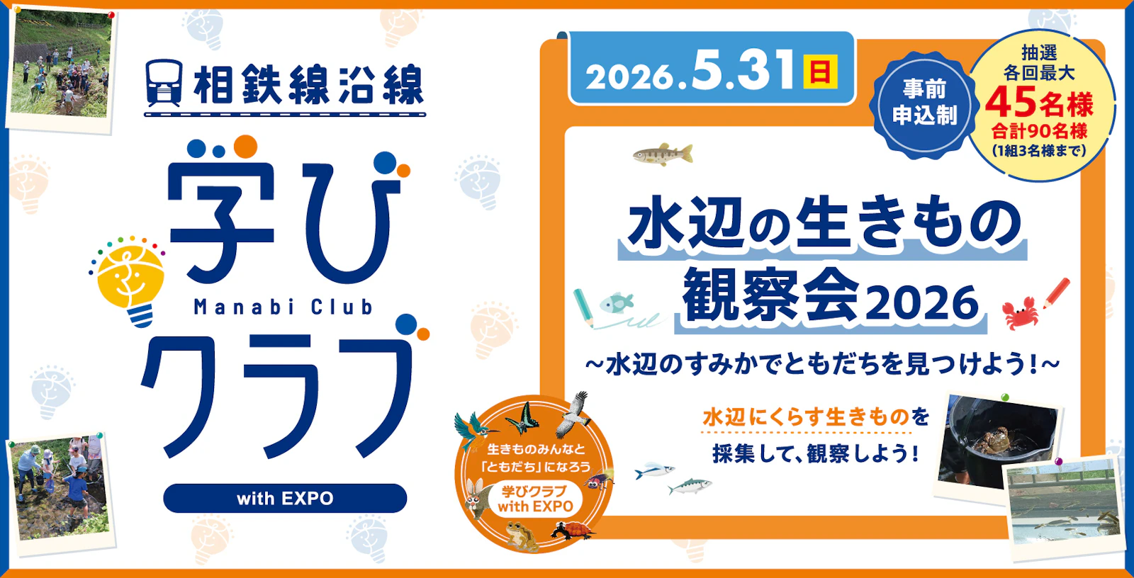 学びクラブ with EXPO 「水辺の生きもの観察会」