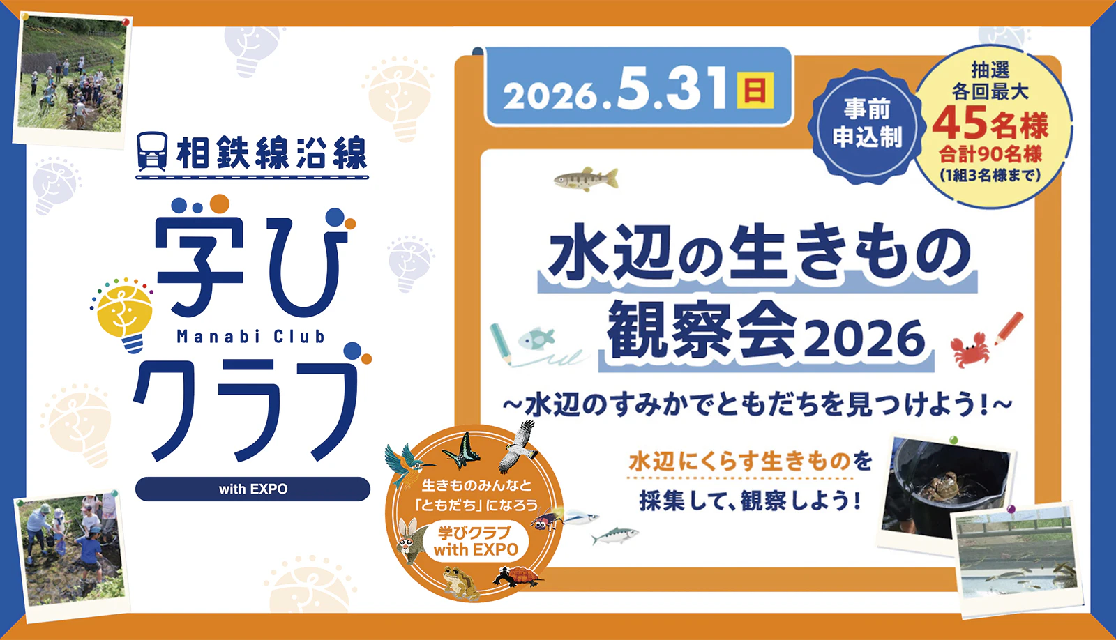 学びクラブ with EXPO 「水辺の生きもの観察会」