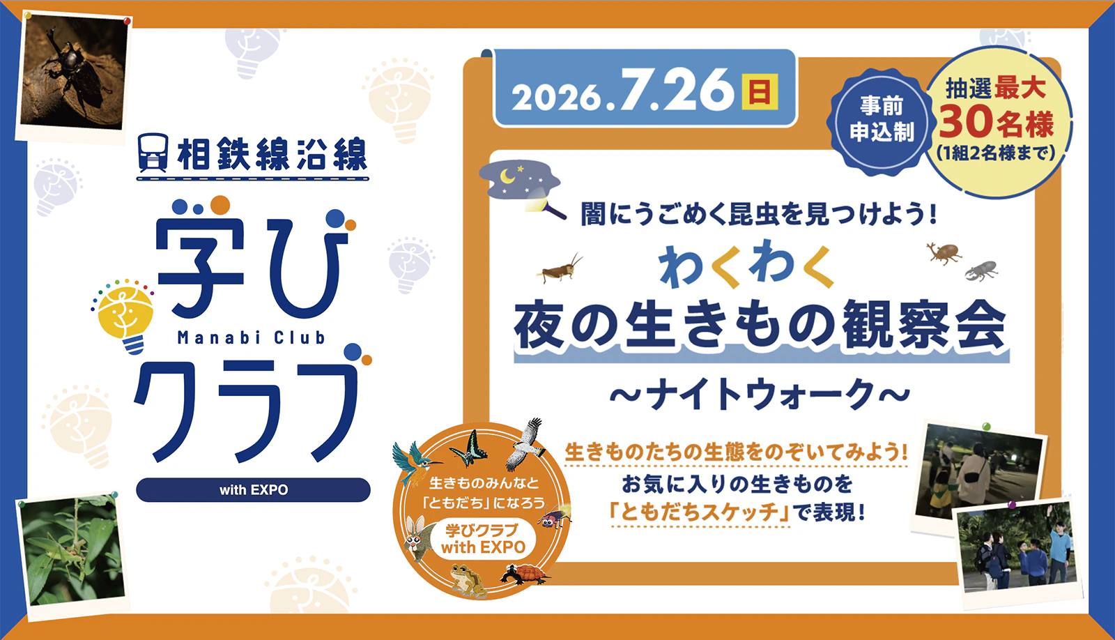 学びクラブ with EXPO 「夜の生きもの観察会」