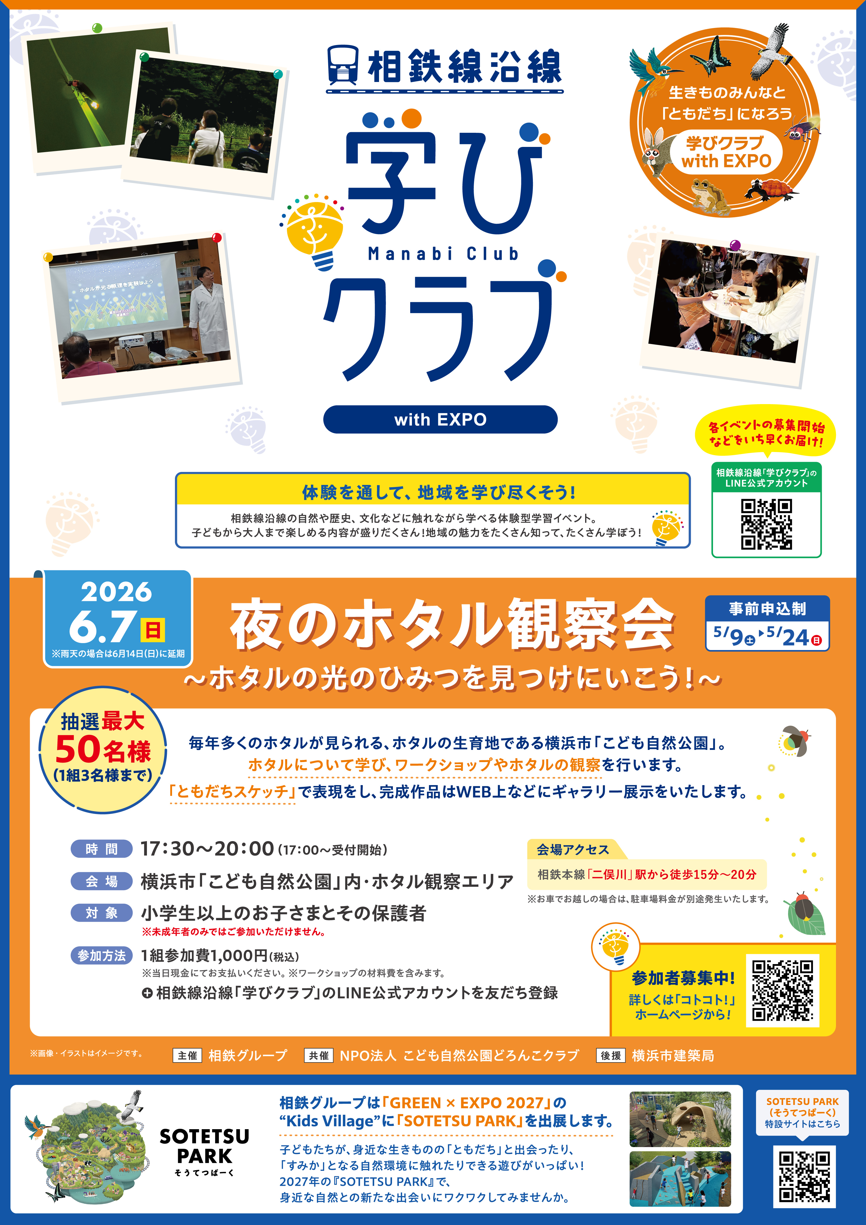 学びクラブ with EXPO 「夜のホタル観察会」ポスター