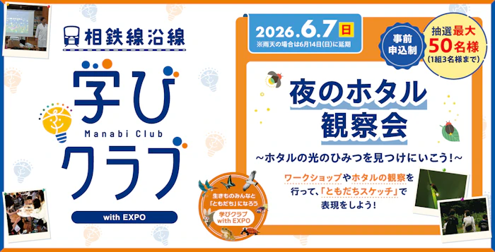 学びクラブ with EXPO 「夜のホタル観察会」