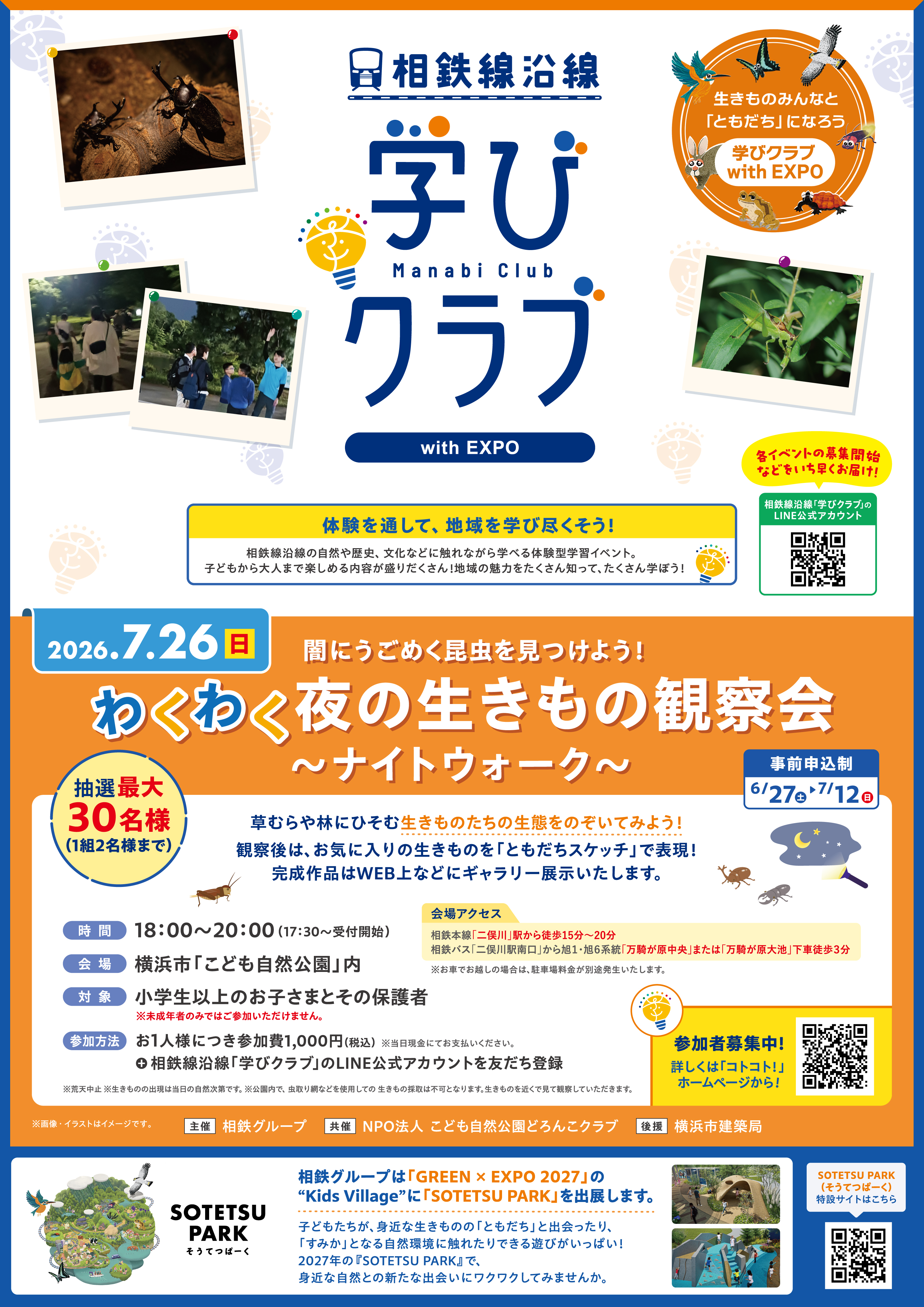 学びクラブ with EXPO 「夜の生きもの観察会」ポスター