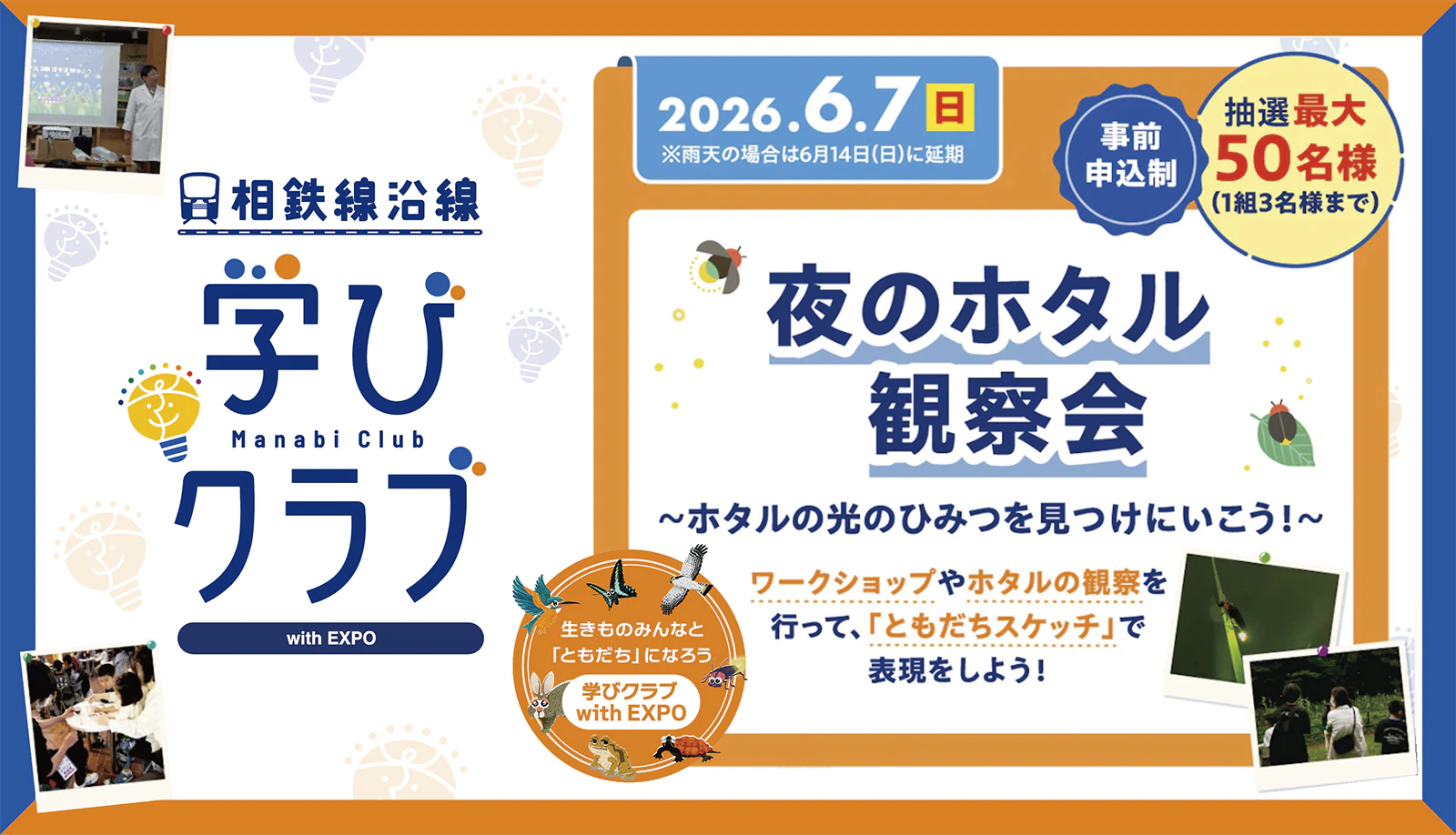 学びクラブ with EXPO 「夜のホタル観察会」
