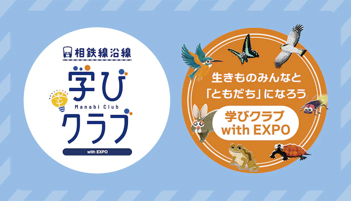 学びクラブ with EXPO 