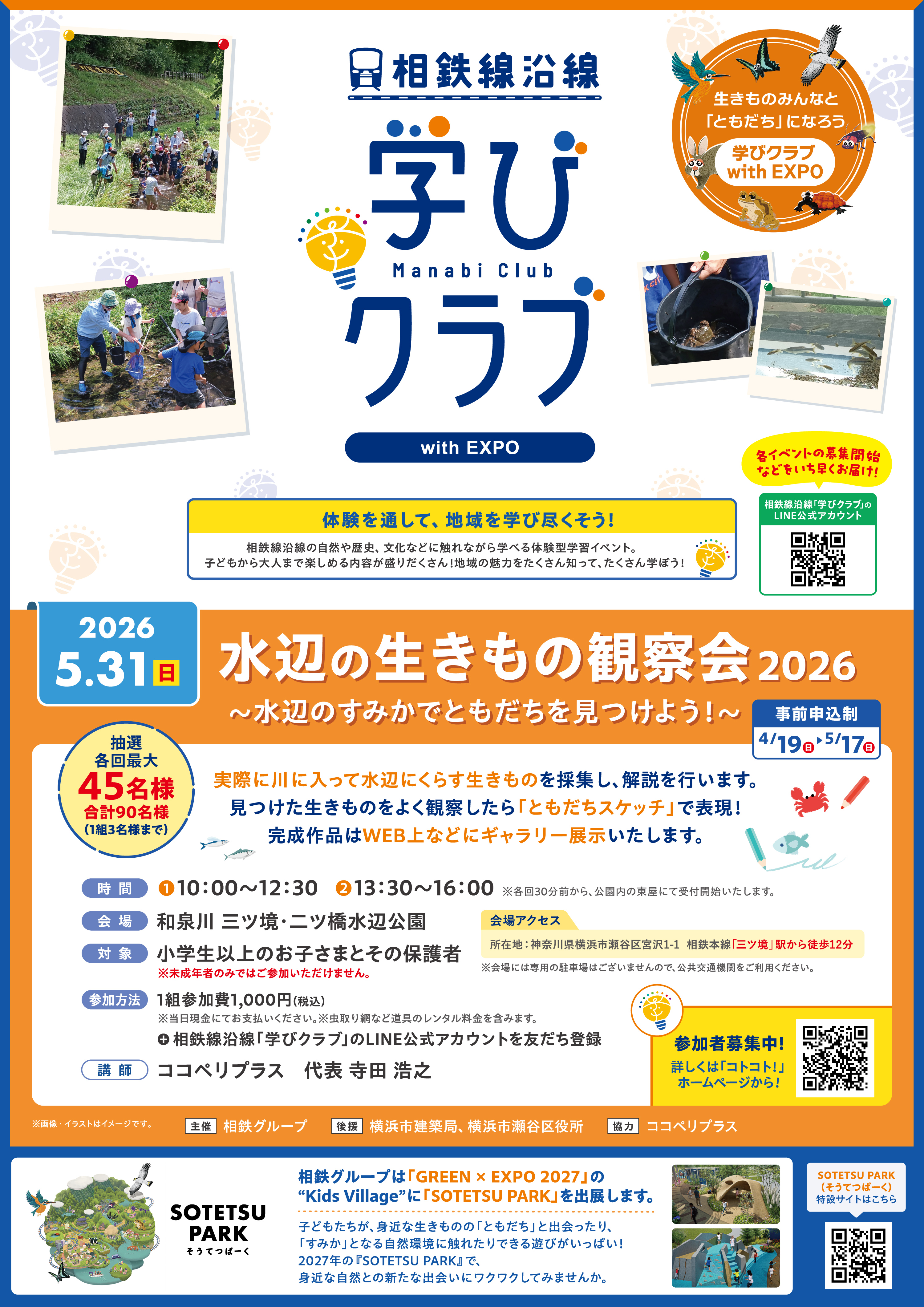 学びクラブ with EXPO 「水辺の生きもの」ポスター