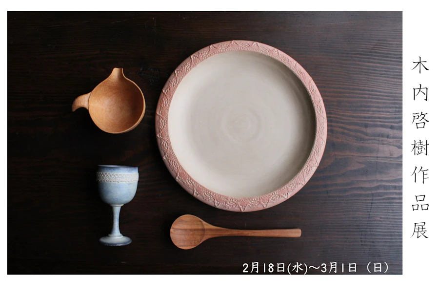 木内啓樹作品展