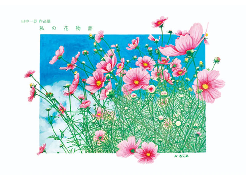 私の花物語