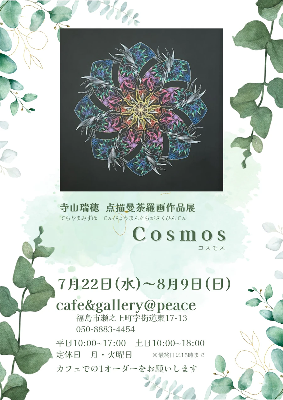 点描曼荼羅画作品展 Cosmos