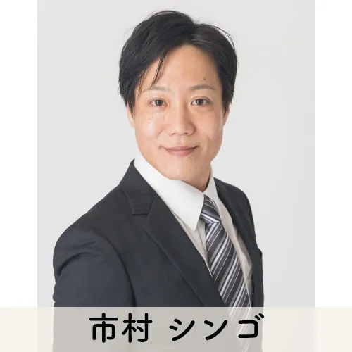 市村 シンゴ