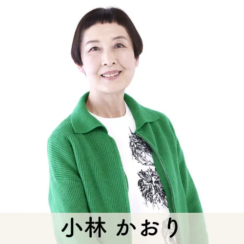小林 かおり