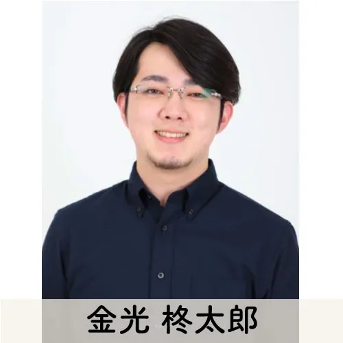 金光 柊太郎
