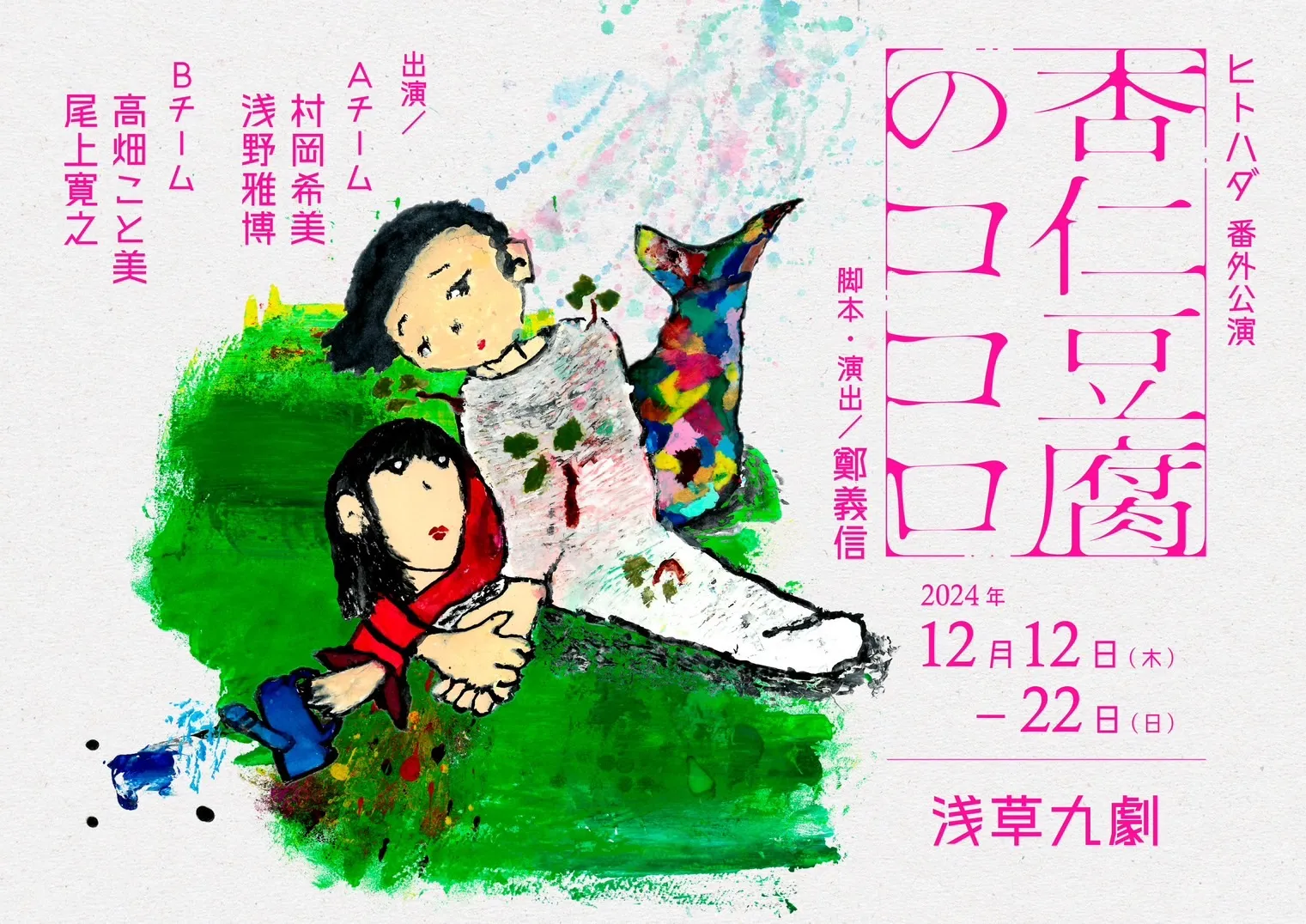 高畑こと美　舞台出演のお知らせ