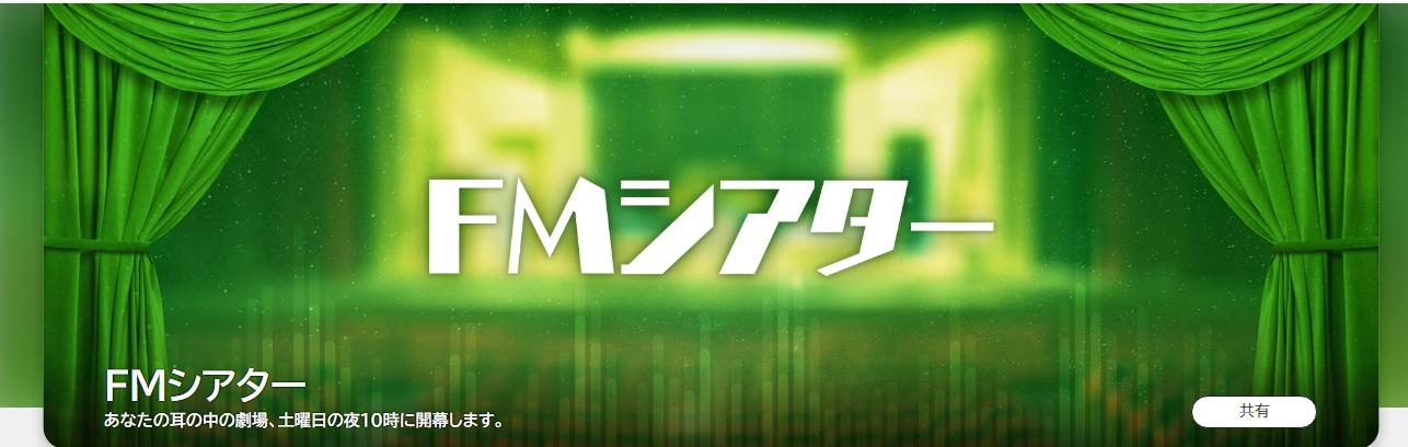 大和田悠太出演のNHKFMシアター再放送のお知らせ