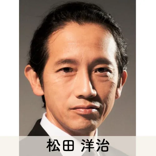 松田 洋治