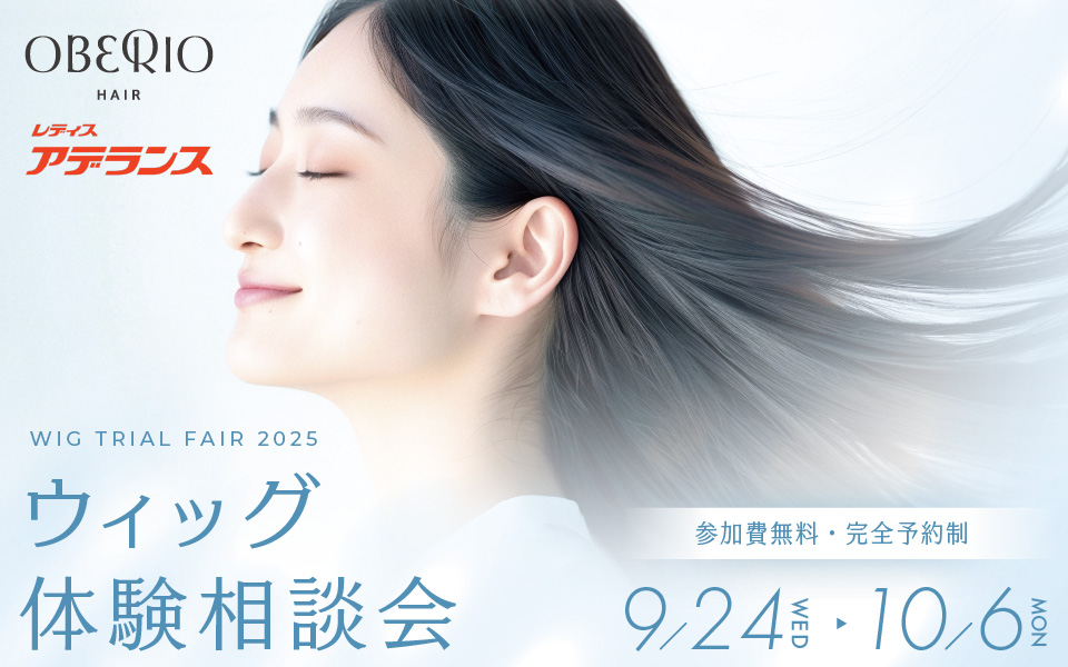 【OBERIO × アデランス様 コラボ企画】ウィッグ体験相談会を開催いたします！