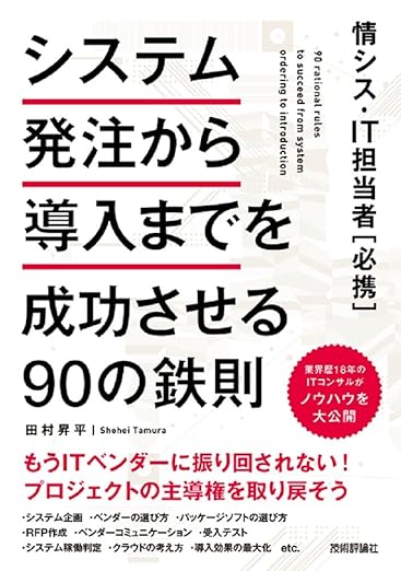 システム発注から導入までを成功させる90の鉄則