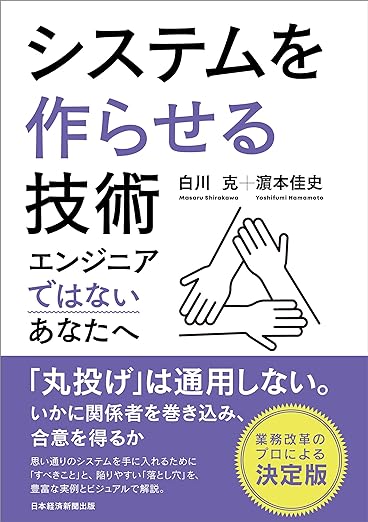 システムを作らせる技術 エンジニアではないあなたへ