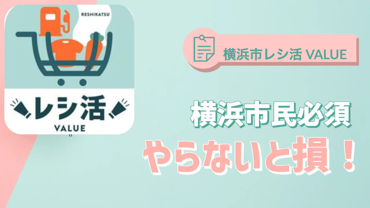 横浜市民注目！レシ活アプリがお得すぎてすごい！！