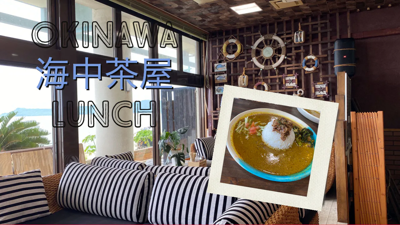 [일본][오키나와] 차로 갈 수 있는 외딴 섬, 오키나와 중해도로에서 맛있는 점심식사!
