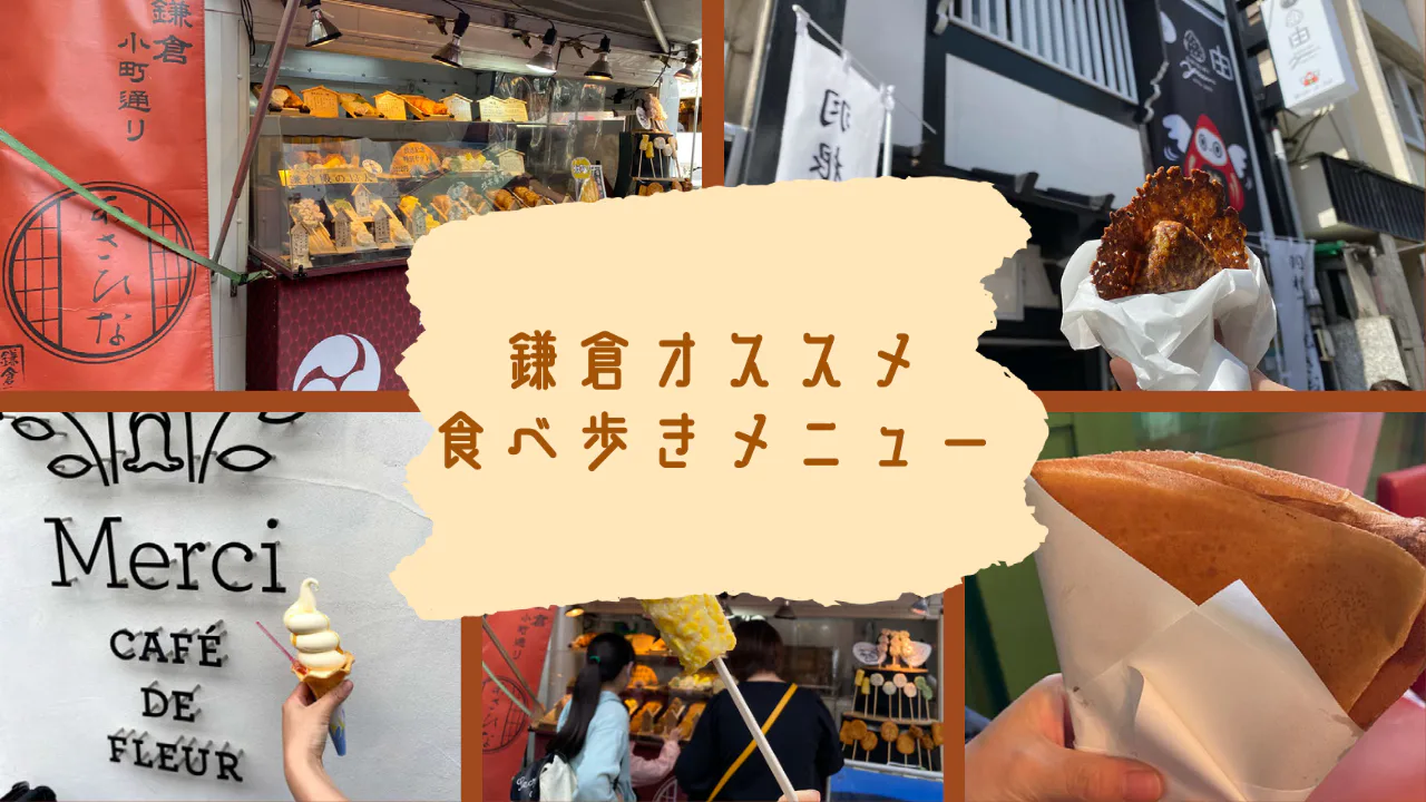 鎌倉には、さっと食べ歩きできる食べ物が多くありますが、
その中でも特にオススメなものをいくつかご紹介します！
