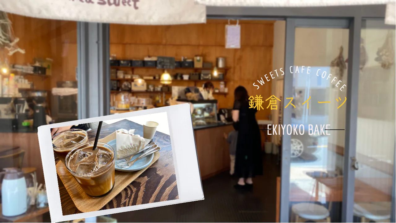 EKIYOKO BAKE is located right next to Hase Station.
It is located next to the station for easy access.
It is recommended for a short break on the way to Hase-dera Temple, a regular stop on the Enoden tour.