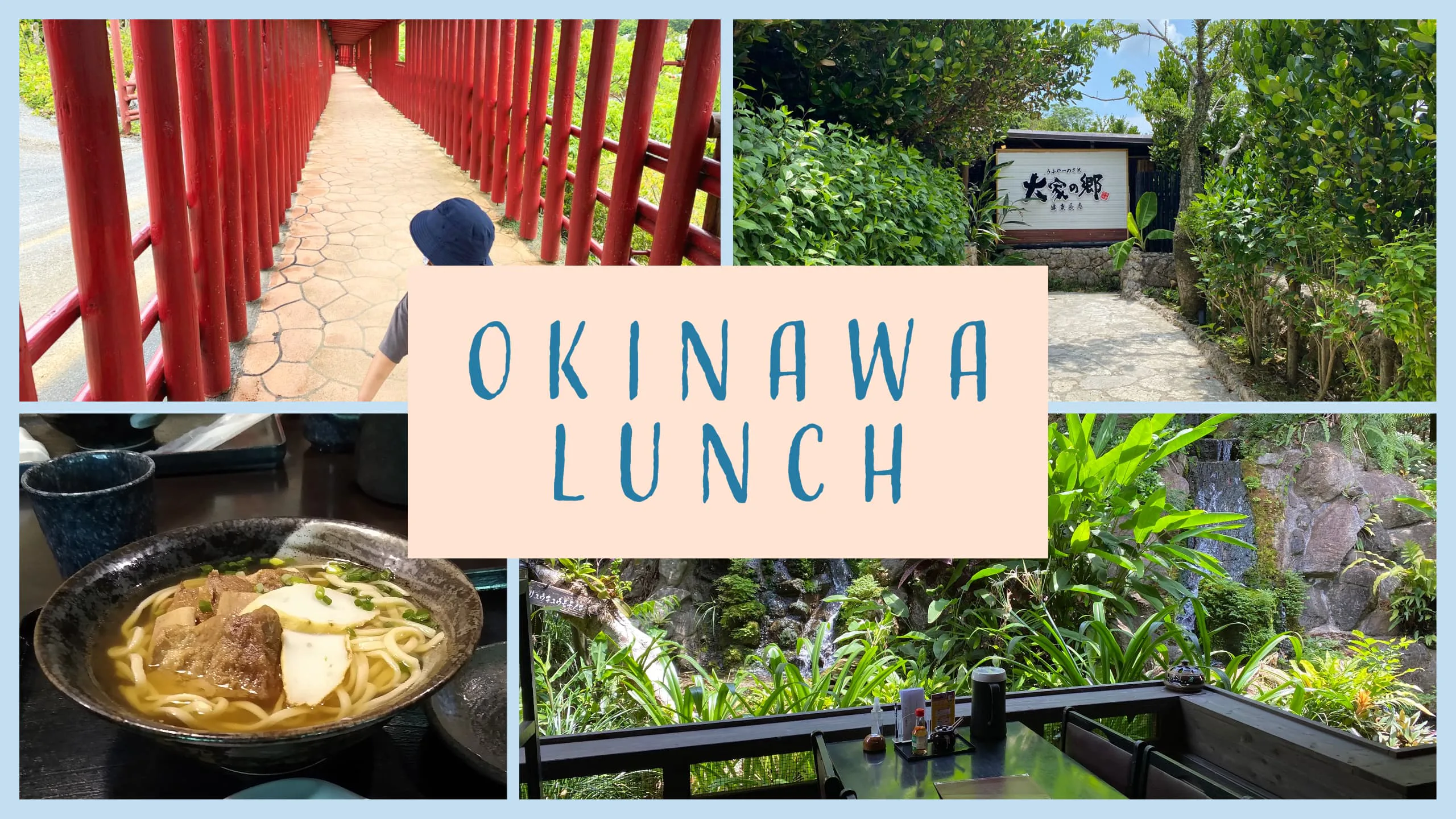 せっかく、沖縄に行ったなら、美味しい沖縄料理が食べたい！！ということで 百年古家 大家（うふやー）に行ってきました。おじいちゃん、おばあちゃん、姉夫婦、こどもと３世代で、みんな満足できるお店です。
美ら海水族館にも近いので、うふやーに寄ってから、水族館に行くコースがオススメです。