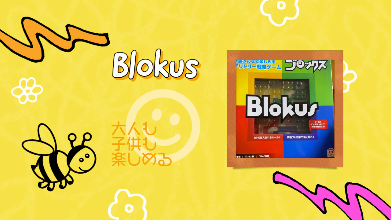 大人も子供にもおすすめのマテルゲーム(Mattel Game)ブロックス(Blokus)を紹介。全部埋めや正方形チャレンジなどでも遊べます。