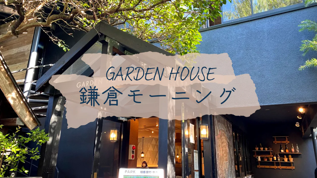 [Japan][Kamaukra]The place to go for morning breakfast in Kamakura! GARDEN HOUSE Kamakura