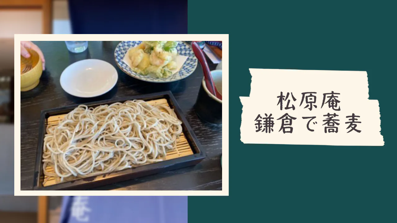 [일본][가마쿠라]가마쿠라 마쓰바라안에서 꼭 먹어봐야 할 맛있는 소바! 추천 메뉴를 소개합니다.