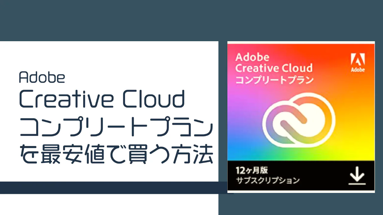 Adobe Creative Cloudコンプリートプランを毎年契約しているのですが、結構高いので、毎年、最安値はどこかチェックしています。皆さんのお役に立てれば嬉しいでです。