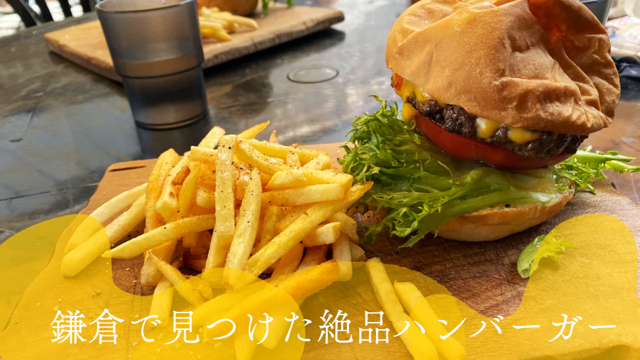 [일본][가마쿠라]가마쿠라에서 군것질하고 싶은 기분이 든다면 맛있는 햄버거를 먹을 수 있는 '더 팩토리'에 가보세요!