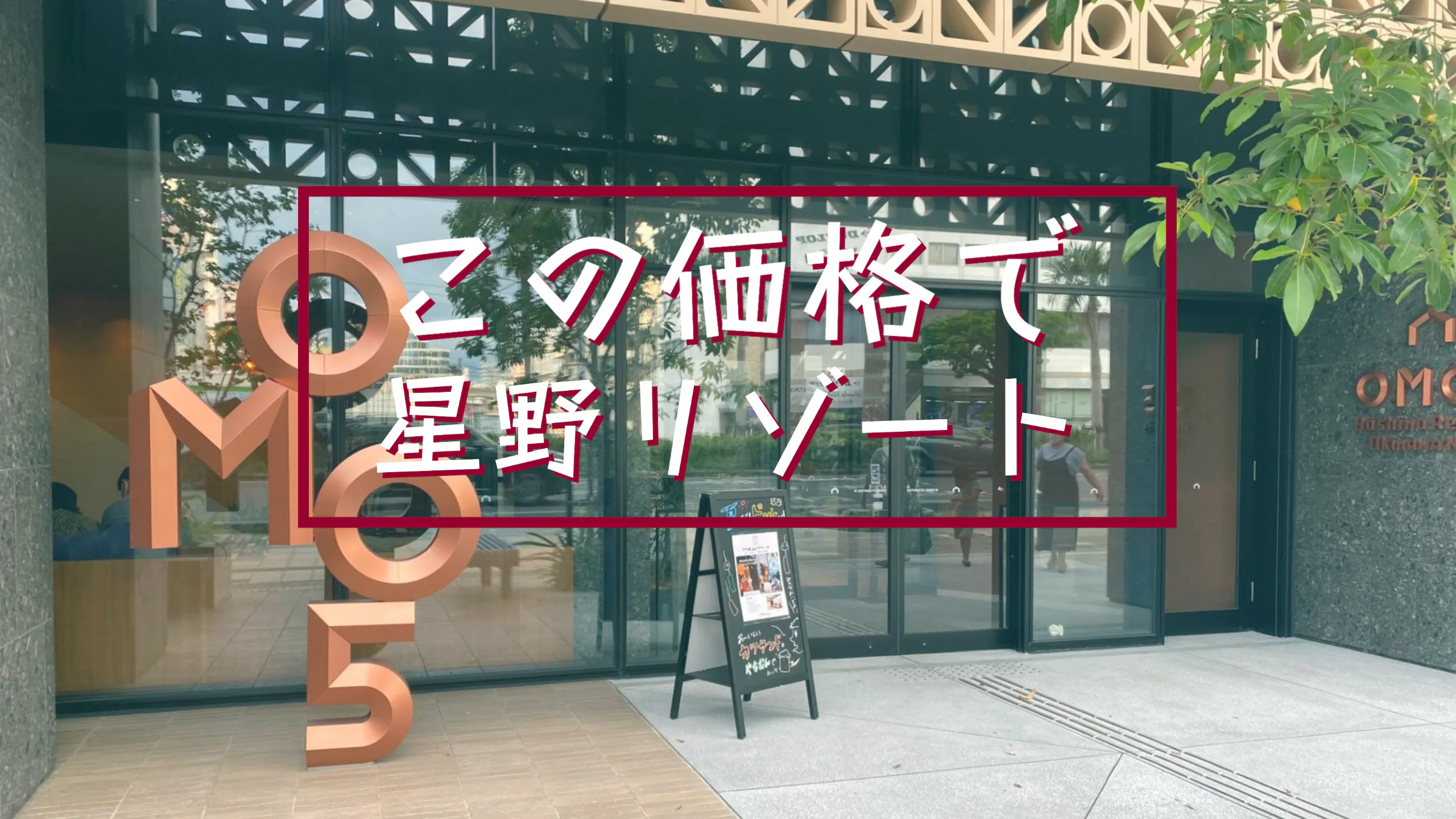 [일본][오키나와] 새로 오픈한 호시노 리조트 OMO5에 숙박!