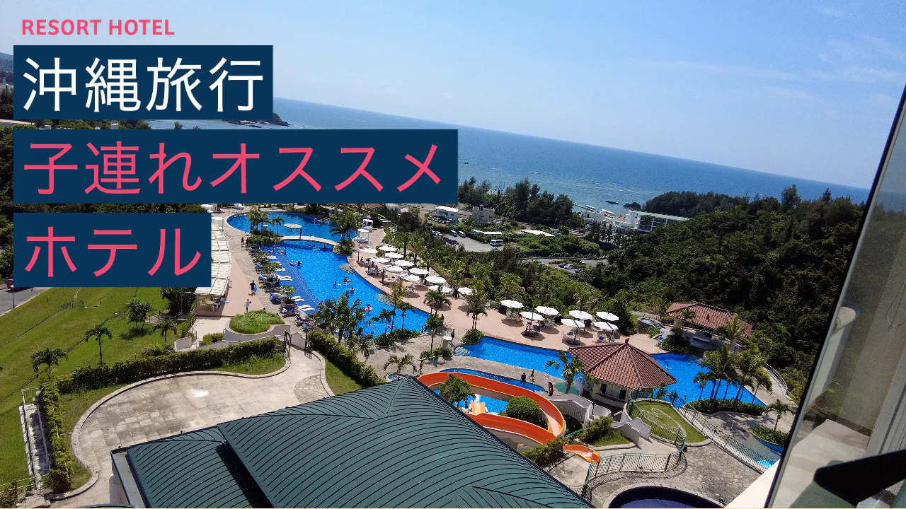 Located in Nago, Okinawa, this hotel has one of the largest swimming pools in the prefecture.
It is a perfect resort hotel for those with children.
At night, while entering the night pool, we could listen to daily sanshin and Okinawa folk songs.