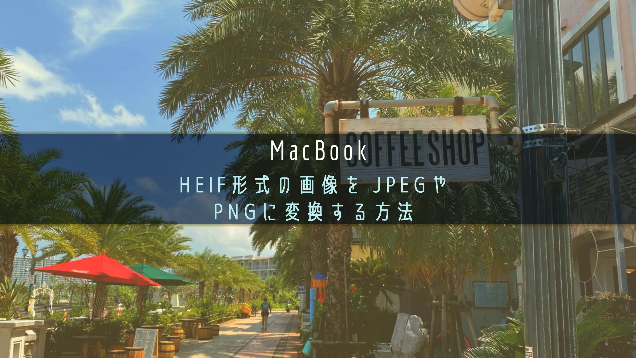 MacBookで HEIF(ヒーフ)形式の画像を JPEG(ジェイペグ)やPNG(ピング)に変換する方法